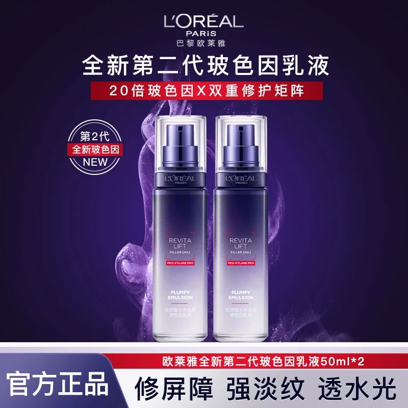 欧莱雅复颜玻尿酸水光充盈导入乳液玻色因补水保湿紧致护肤品瓶装