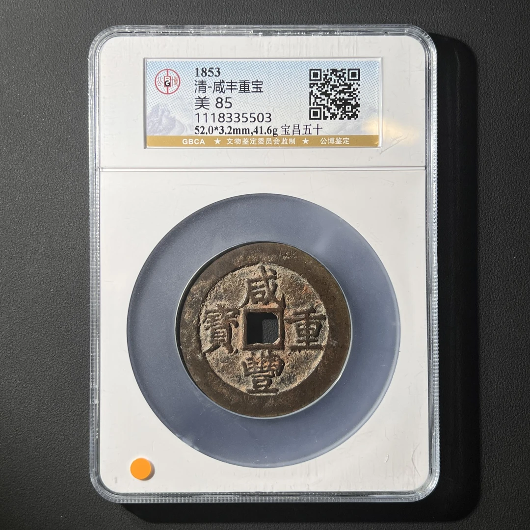 Z.26 清代 咸丰重宝 宝昌五十 公博评级85分 1118335503 Z