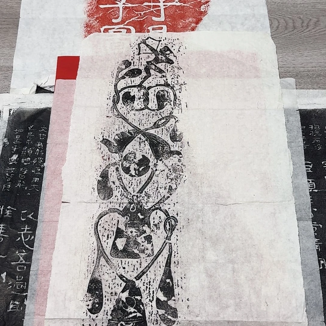 其他拓片用纸后羿射日