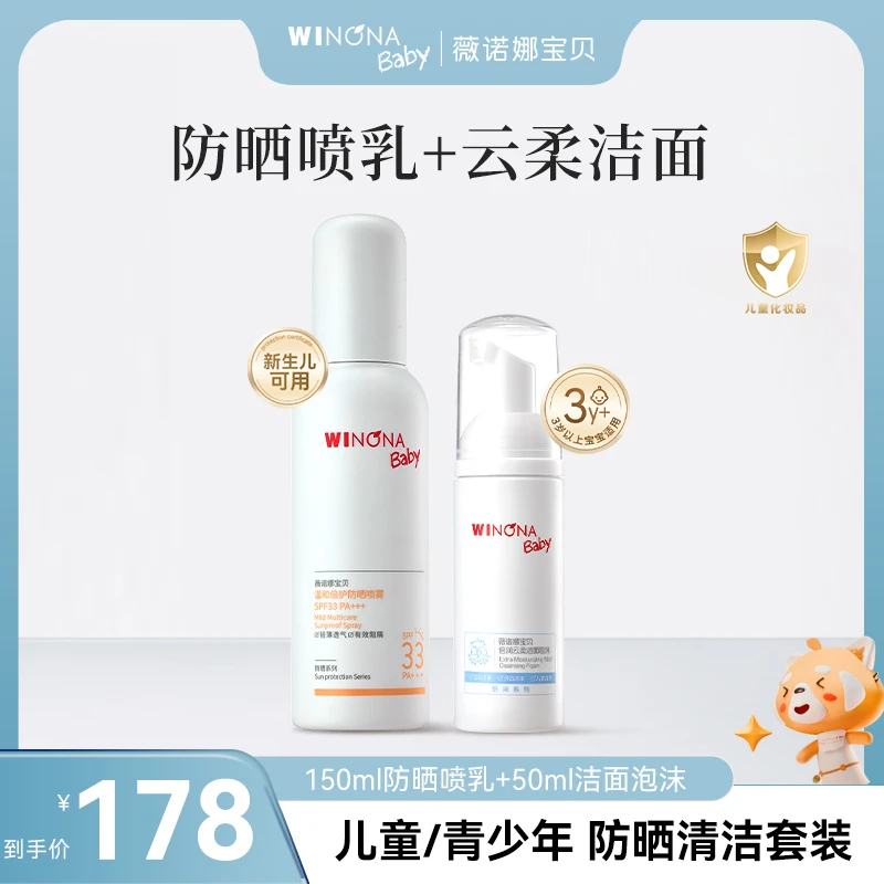 【防晒+洁面】薇诺娜宝贝防晒小喷乳+云柔洁面泡温和清洁薇诺娜防晒