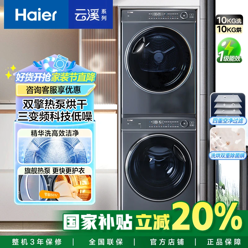 【国家补贴】海尔云溪376洗烘套10kg精华洗滚筒洗衣机+双擎热泵烘干