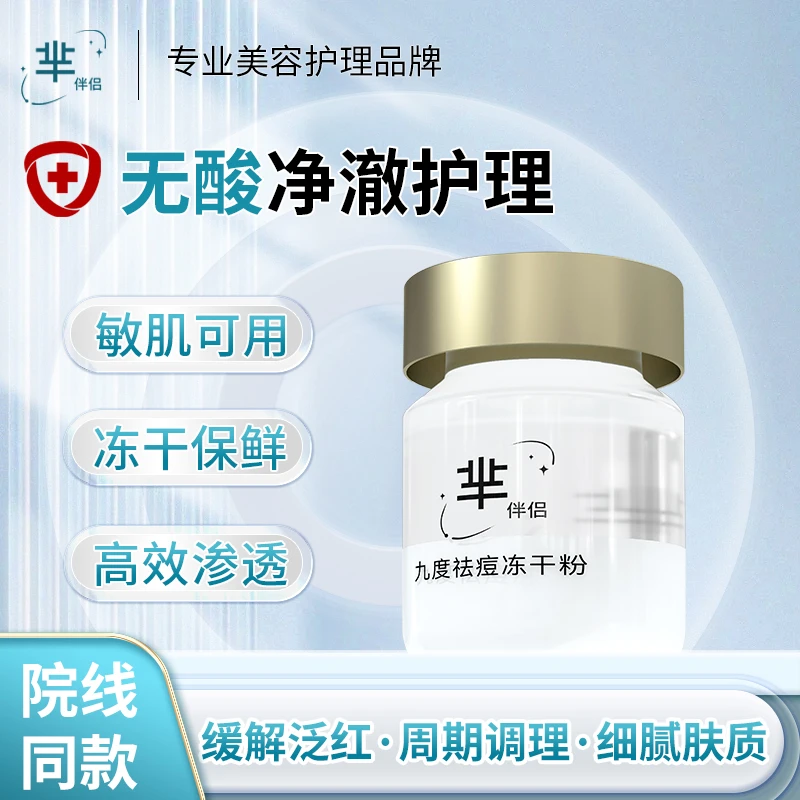 【杰瑞专属】芈伴侣9度祛痘冻干粉单只 0412福利品可售