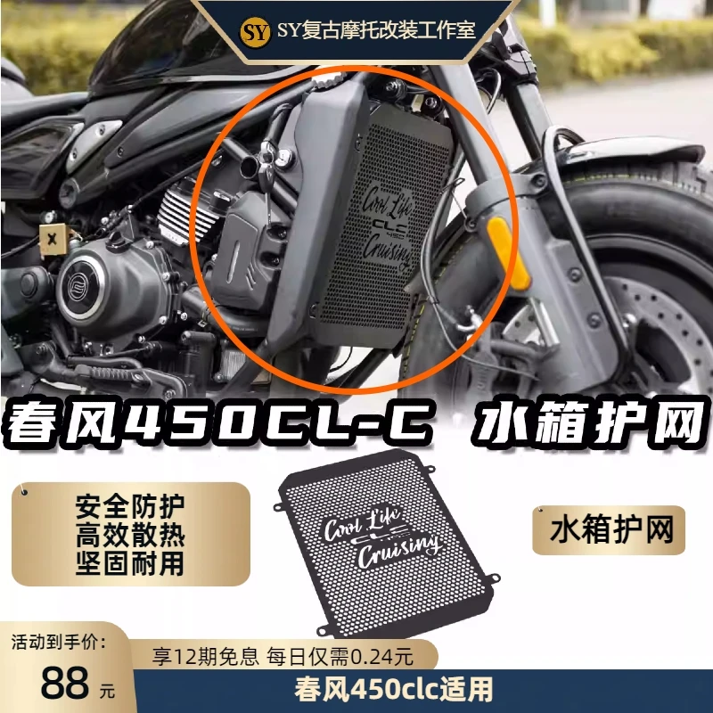 春风450CLC450amt水箱网改装铝合金水箱罩无损直上散热器保护罩