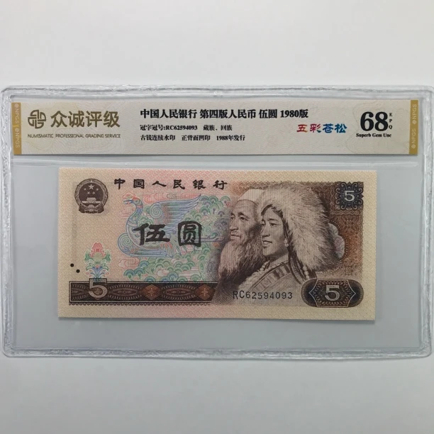 四版币80年5元，全新单枚，号随机保真