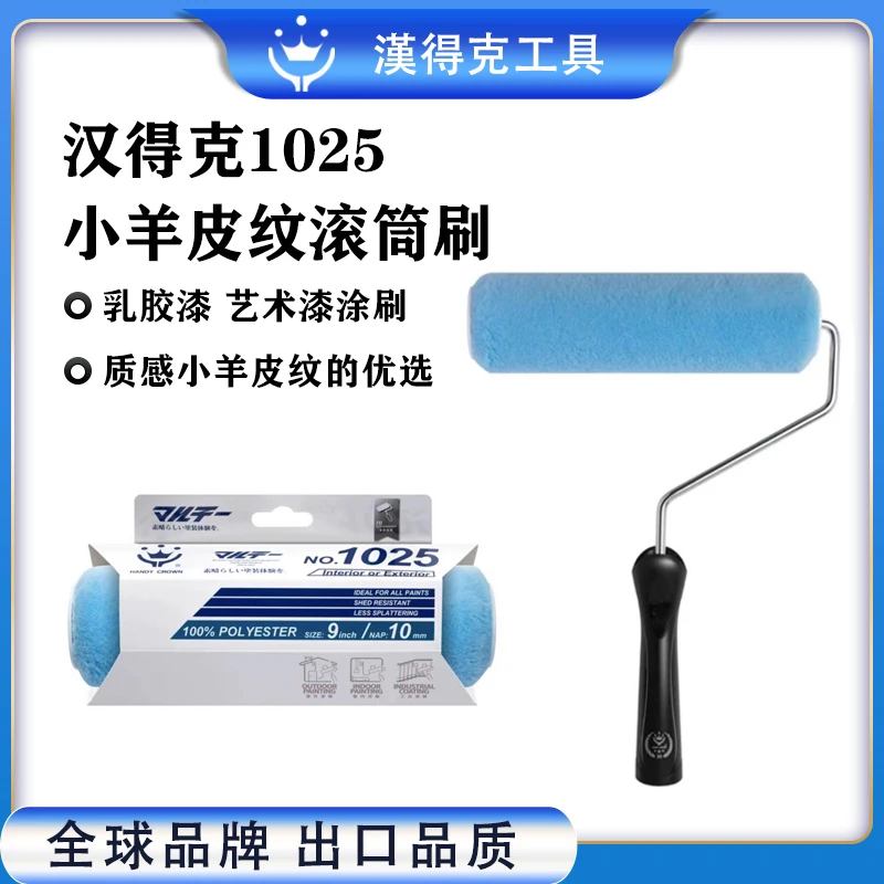 汉得克滚筒刷1025滚筒小羊皮纹滚筒刷乳胶漆艺术漆滚刷