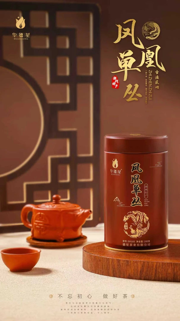 华德星凤凰单丛蜜兰香100克中火罐装