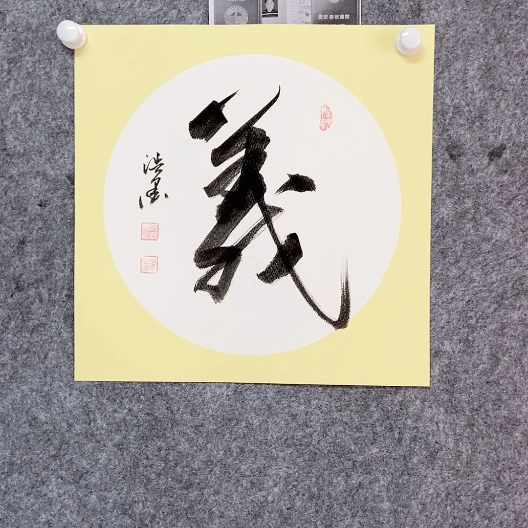 书法老师书画作品