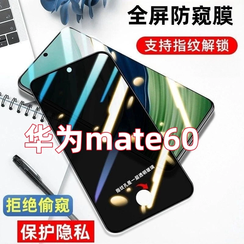 适用于华为mate60指纹解锁防窥膜开孔防偷窥钢化膜全屏防爆手机膜