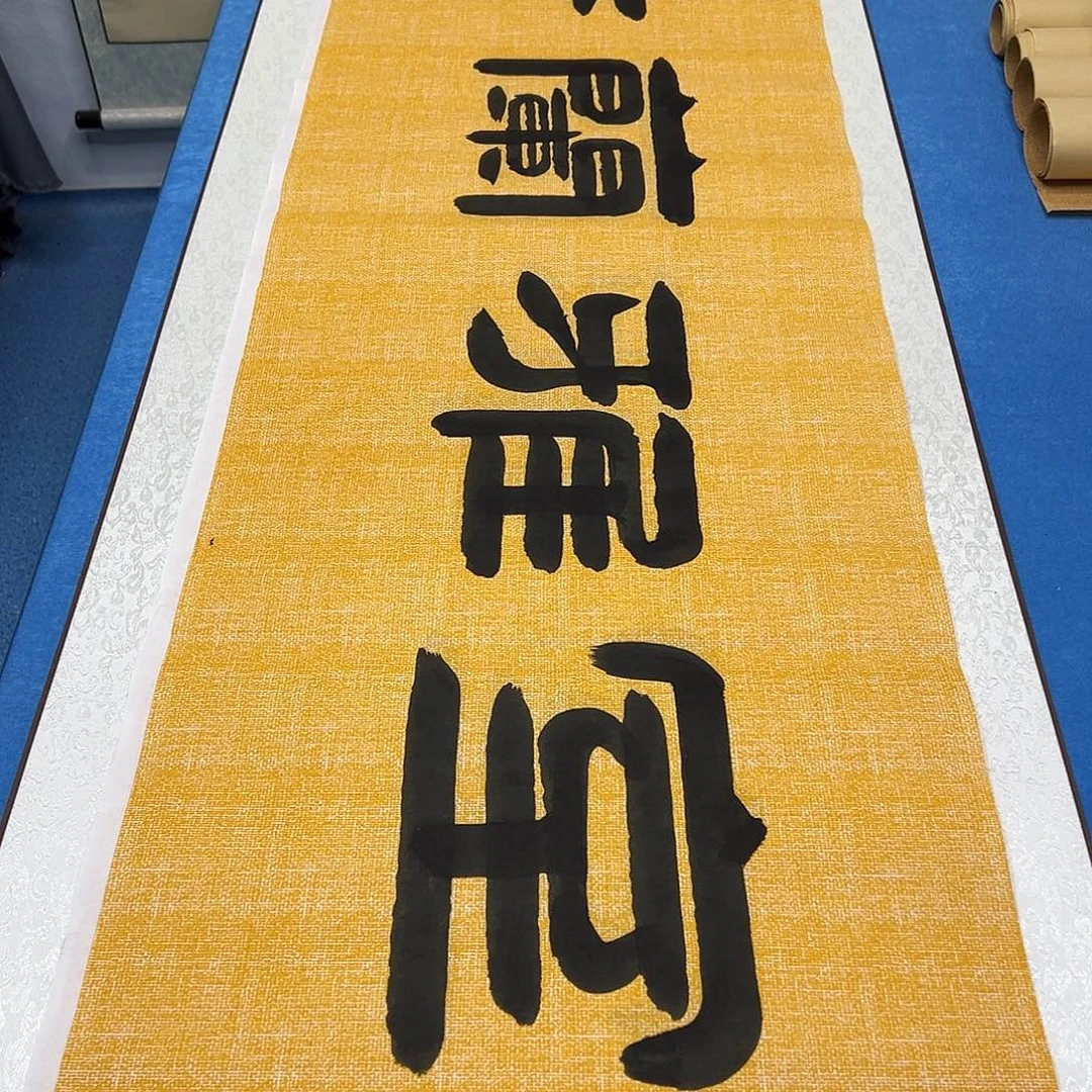 书法纯手写画芯/假一赔万 180✖️48袁老师