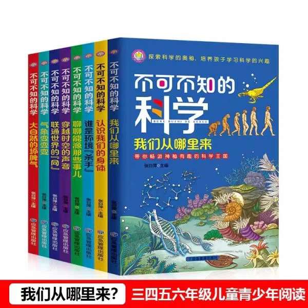 不可不知的科学全8册 培养孩子学习科学的兴趣6-12岁儿童青少年