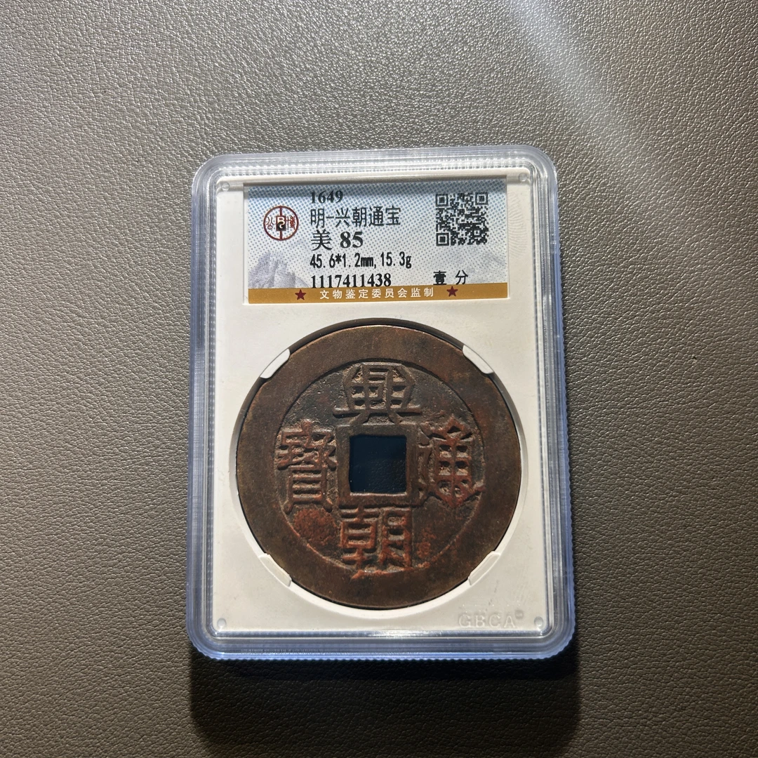 Lot 14  明代  兴朝通宝壹分  美85          公博