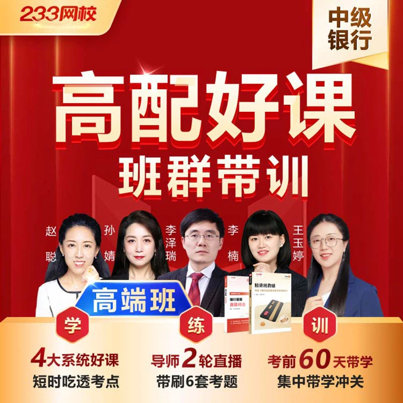 233网校2026中级银行从业【高端班】专享高端定制服务班