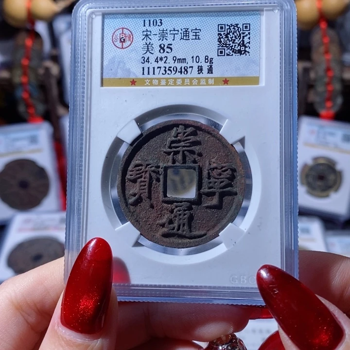 铜崇宁通宝 狹通9487 688x.