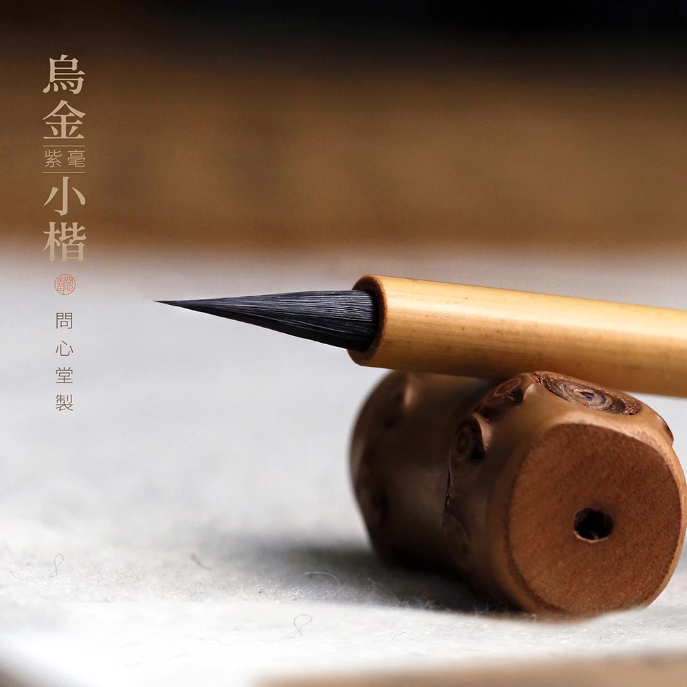 问心堂乌金小楷毛笔纯黑尖紫毫高档瘦金体书法文房书法学习用品