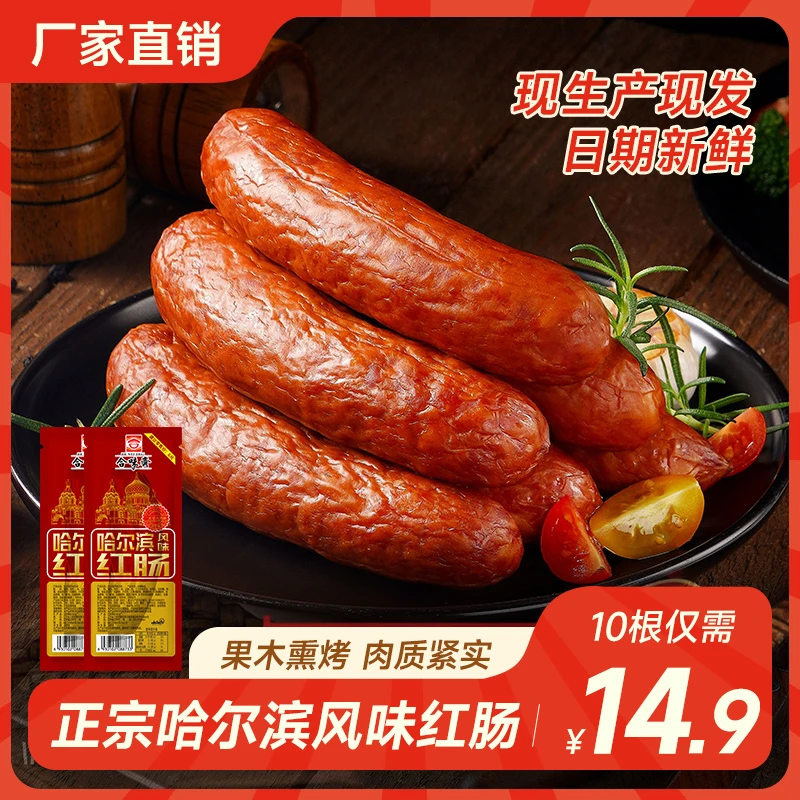 合味斋哈尔滨风味红肠二次果木熏烤天然猪肠衣火腿肠