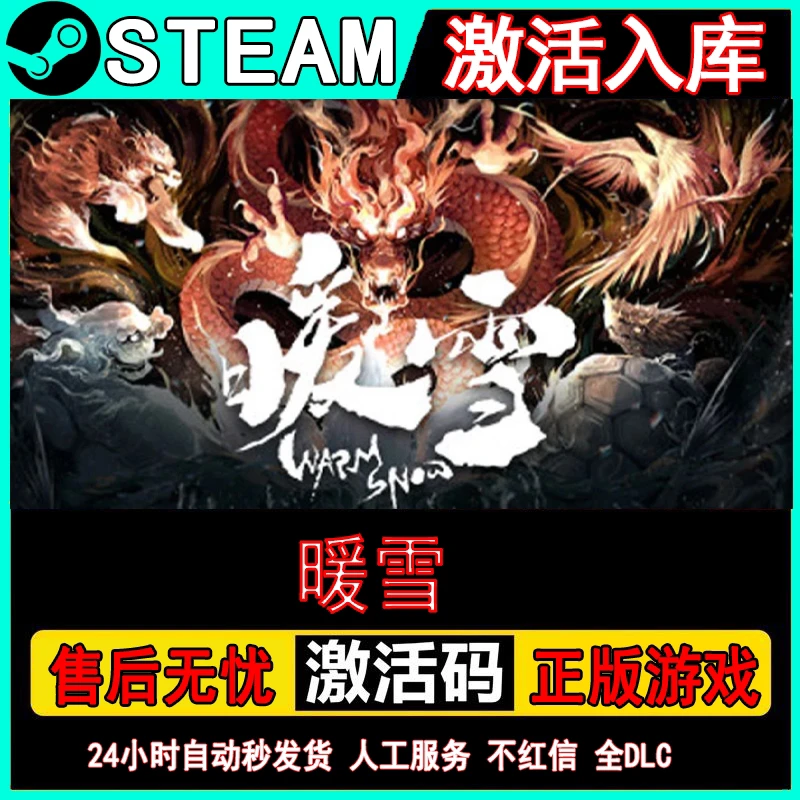 暖雪 steam激活码 正版国区cdk 激活电脑入库