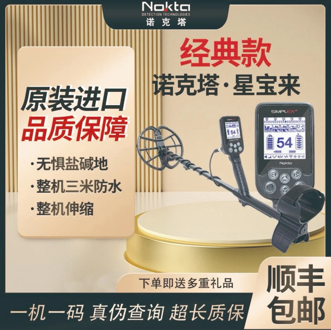 土耳其诺克塔原装进口星宝来金属探测器户外探宝金银铜铁整机防水