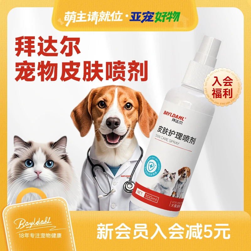 【入会福利】拜达尔宠物专用皮肤喷剂外用皮肤清洁预防细菌温和