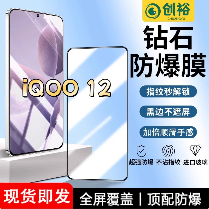适用iQOO12钢化膜全屏高清抗指纹防爆防摔护眼防蓝光黑边手机膜