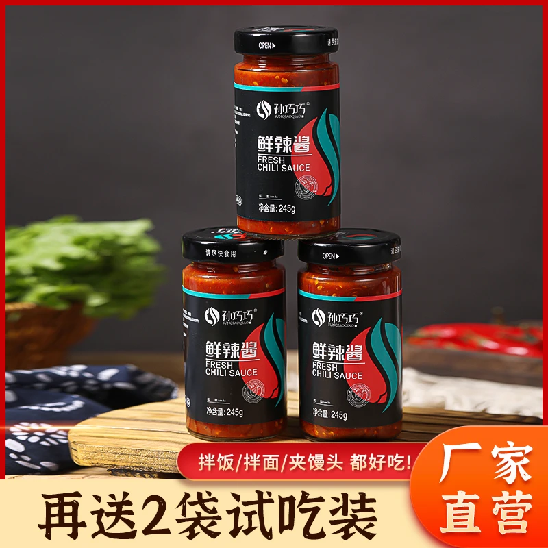 孙巧巧鲜辣酱245克*3瓶再送2袋试吃装烹饪微辣鲜香自然产品新鲜
