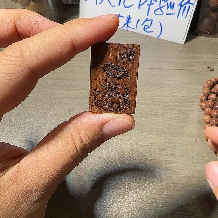 藤类降真香禅字牌（发其一）