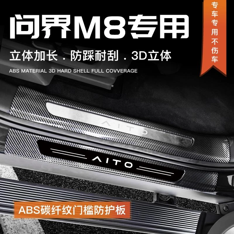 适用于25款问界m8门槛条迎宾踏板防踩贴改装配件用品后备箱防护条