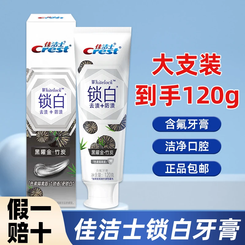 佳洁士锁白牙膏120g大支装黑曜金竹炭持久清新含氟去渍正品保证