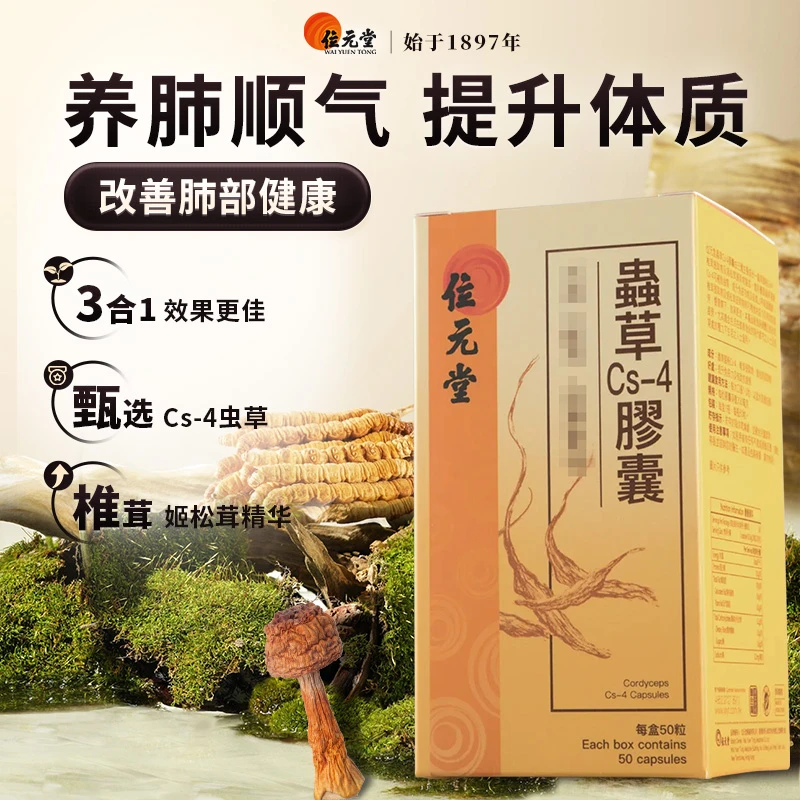 中国香港进口位元堂【虫草Cs-4胶囊50粒】DR