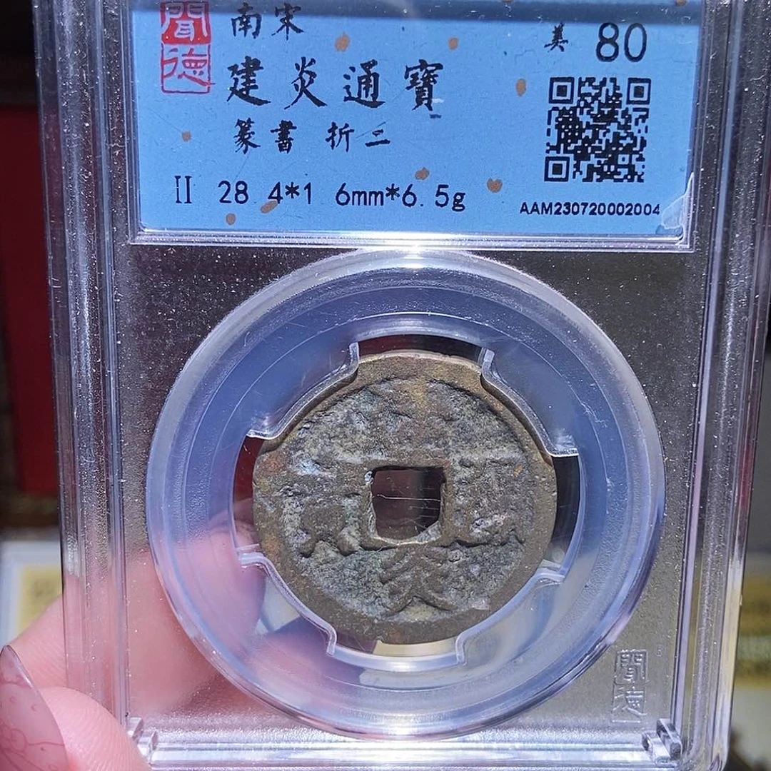 铜永通文化 宋 建炎通宝折二2004G