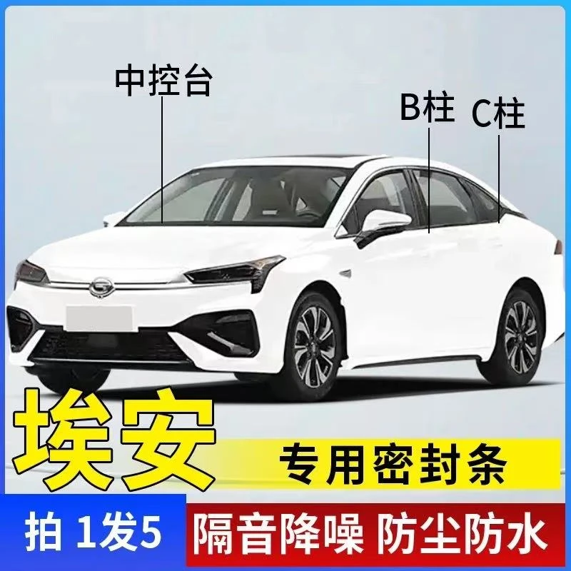埃安适用全系汽车B柱C柱仪表台密封条车门隔音条防尘降噪改装胶条