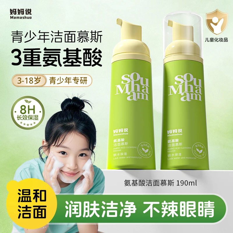 【妈妈说洁面慕斯】青少年洗面奶除粉刺净痘除螨青春期学生专用