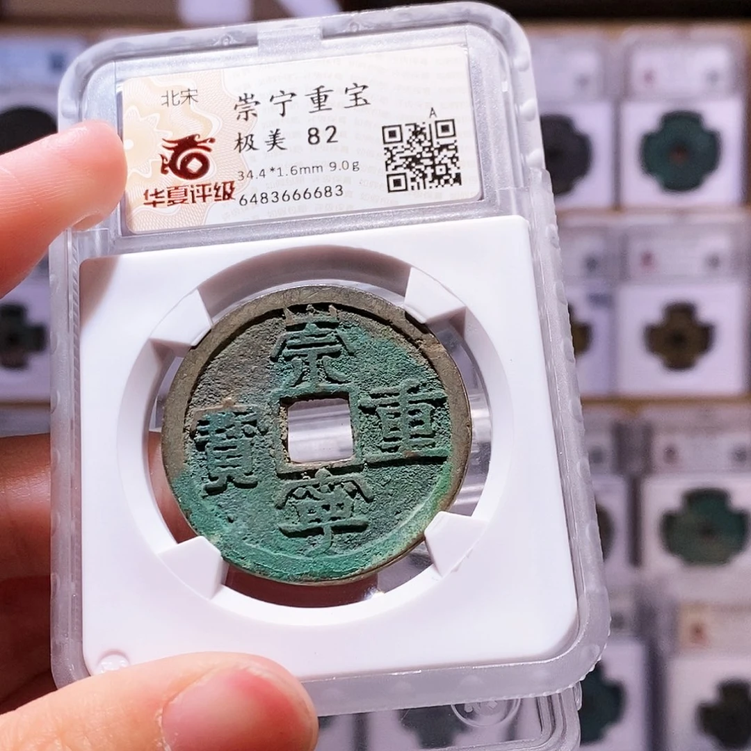 铜崇宁重宝，华夏82，6683