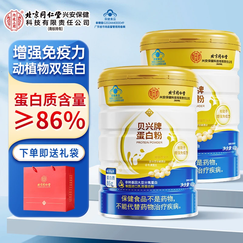 北京同仁堂贝兴牌蛋白粉中老年人增强免疫力动植物双蛋白官方正品