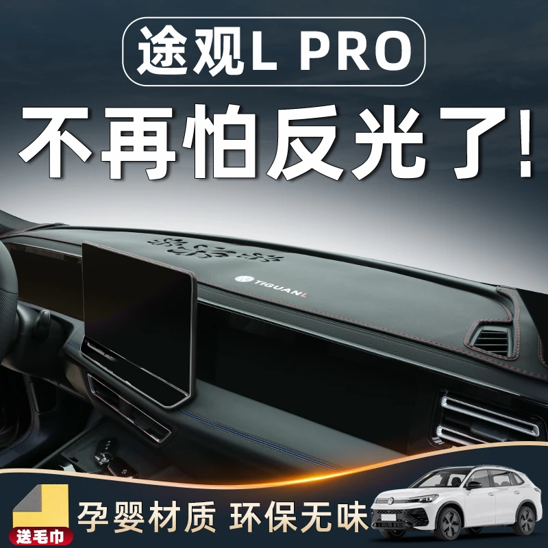 适用2025款大众途观L中控台仪表台防晒避光垫汽车内装饰用品大全