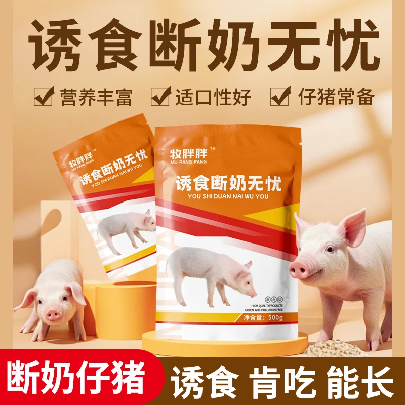 牧胖胖正品诱食断奶宝教槽开口料乳猪小猪断奶代母乳防止拉稀腹泻