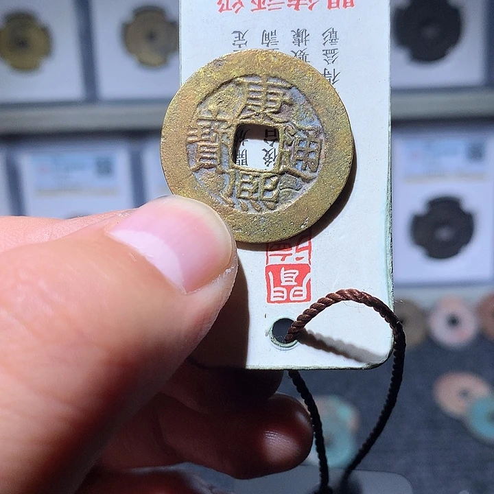 铜紫*古泉优选/康熙/12号
