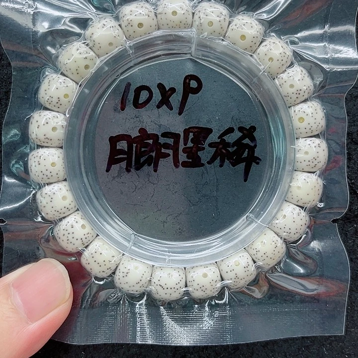 手串星月菩提圣****手10-9原白