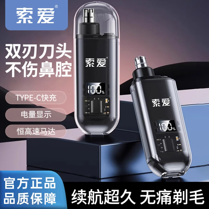 索爱新款充电式鼻毛修剪器男士水洗剃毛机无痛剃刮鼻孔修鼻毛神器