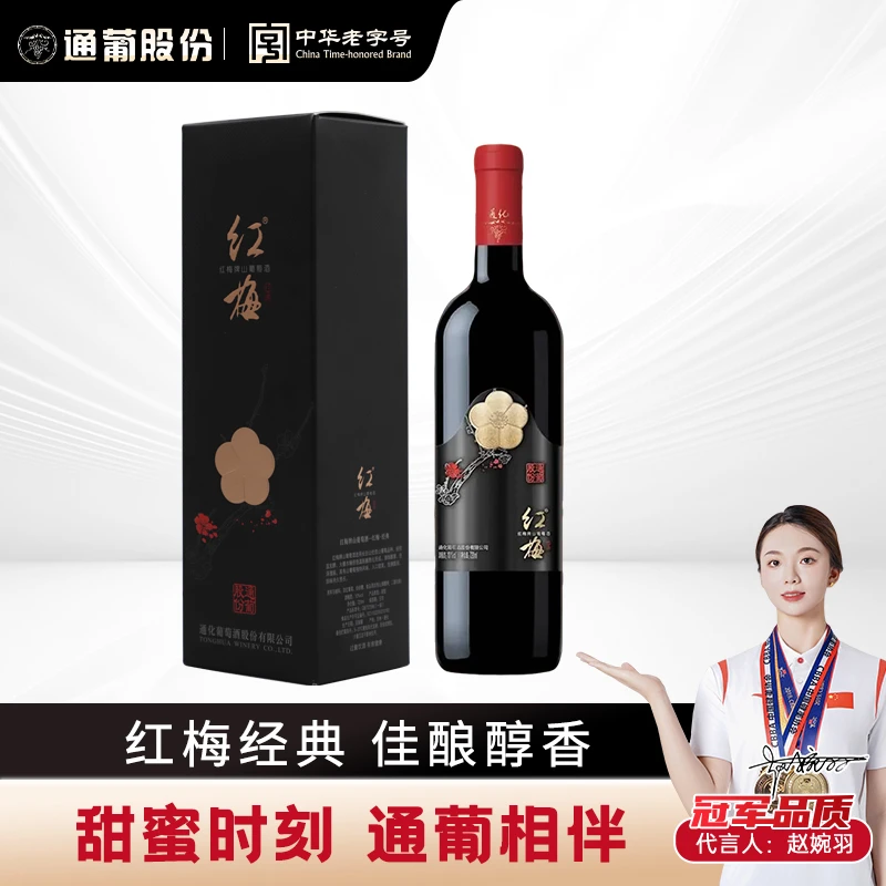 东北【中国生产】通化葡萄酒红梅经典10度