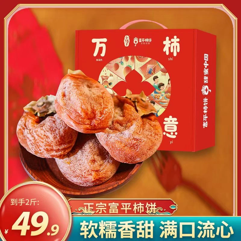 【三不知】正宗陕西富平流心吊柿饼2斤礼盒装肉厚软糯香甜【ZY】