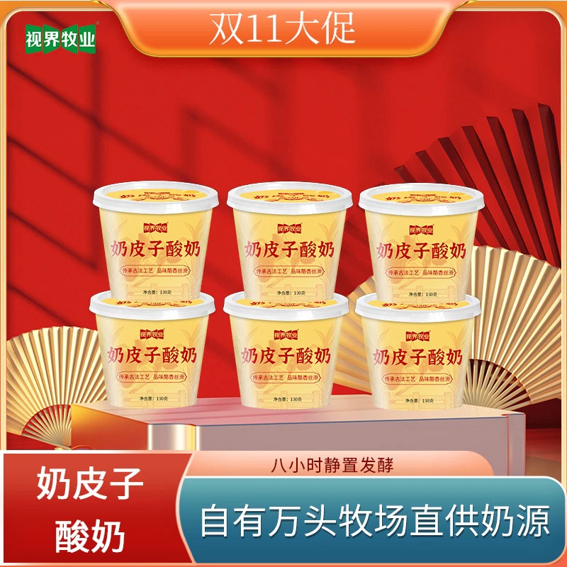 视界牧业奶皮子酸奶醇厚浓郁130g*6杯装整箱紫光园同款