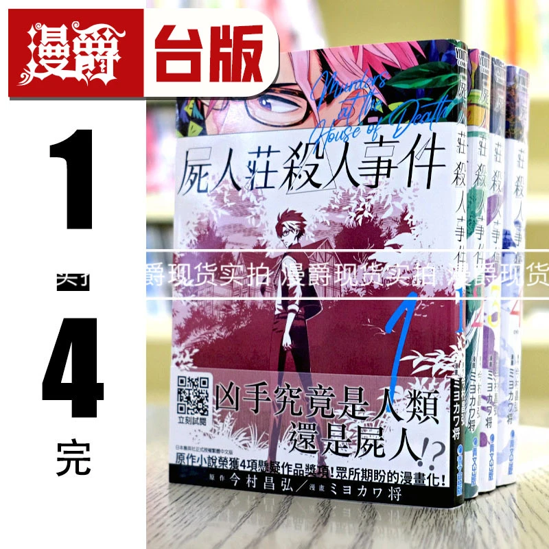 现货 漫爵台版漫画 尸人庄杀人事件1-4完 全套 青文今村昌弘