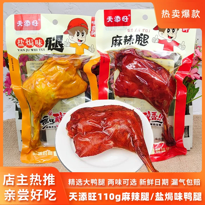 爆款天添旺盐焗大鸭腿110g熟食麻辣夜宵充饥小吃零食解馋开袋即食