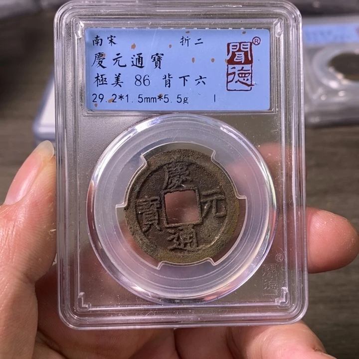 铜A闻博文化庆元通宝