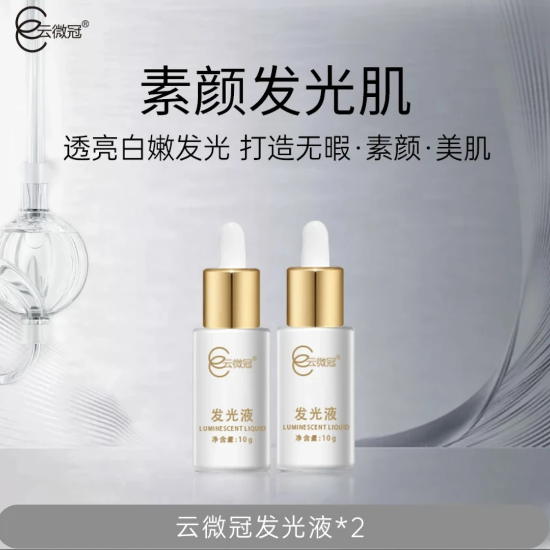 云微冠美白烟酰胺发光液