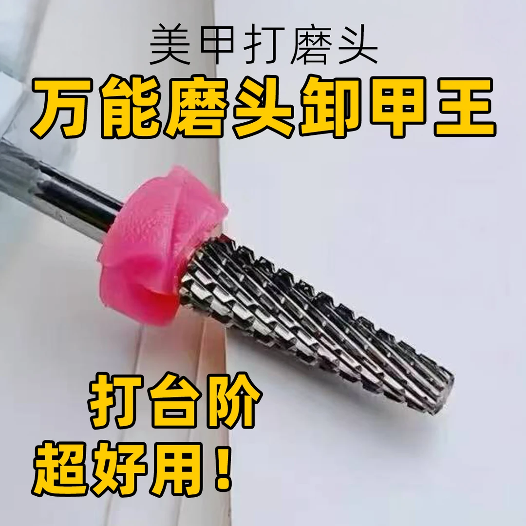 美甲打磨头钨钢安全快速卸甲不发烫新手修指甲打台阶打磨机专用