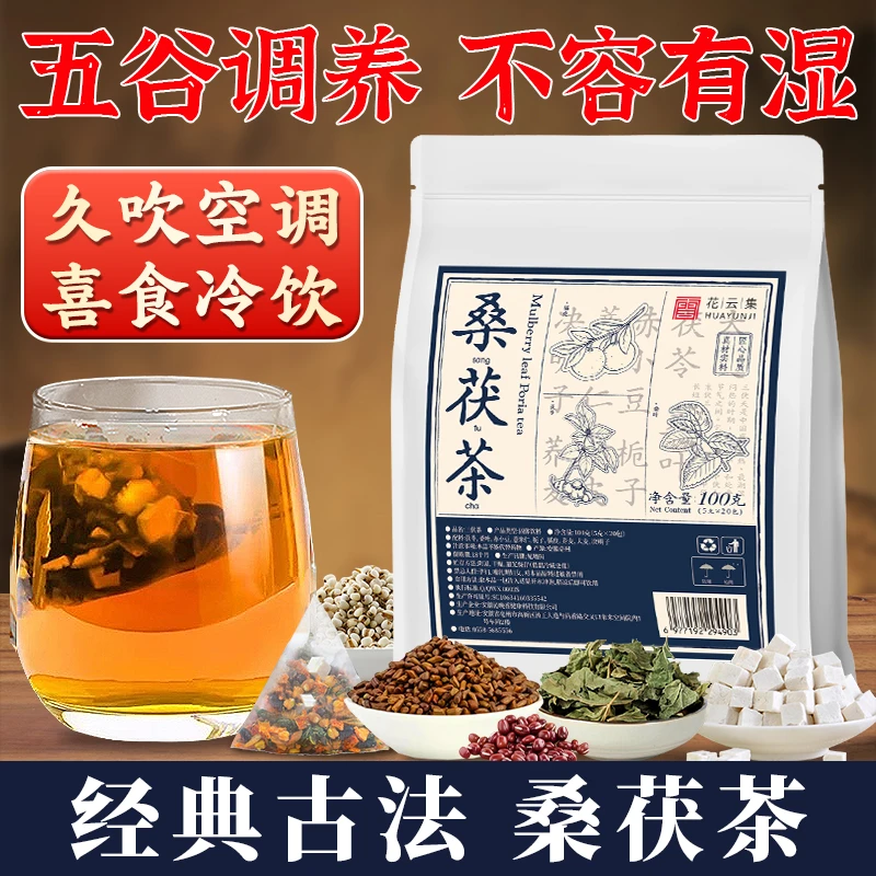 【濕无影三茯天克星】桑茯茶桑叶茯苓芡实赤小豆薏米决明子泡茶茶