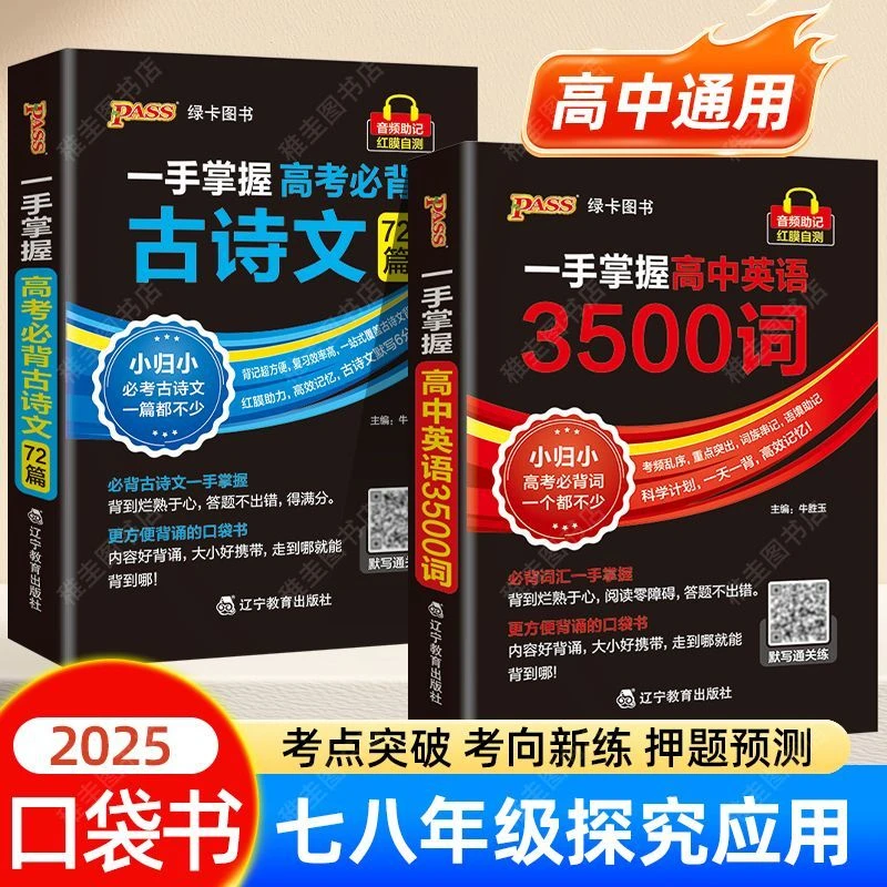 2025绿卡Pass英语词汇3500词一手掌握高一二三新课标必背古诗文