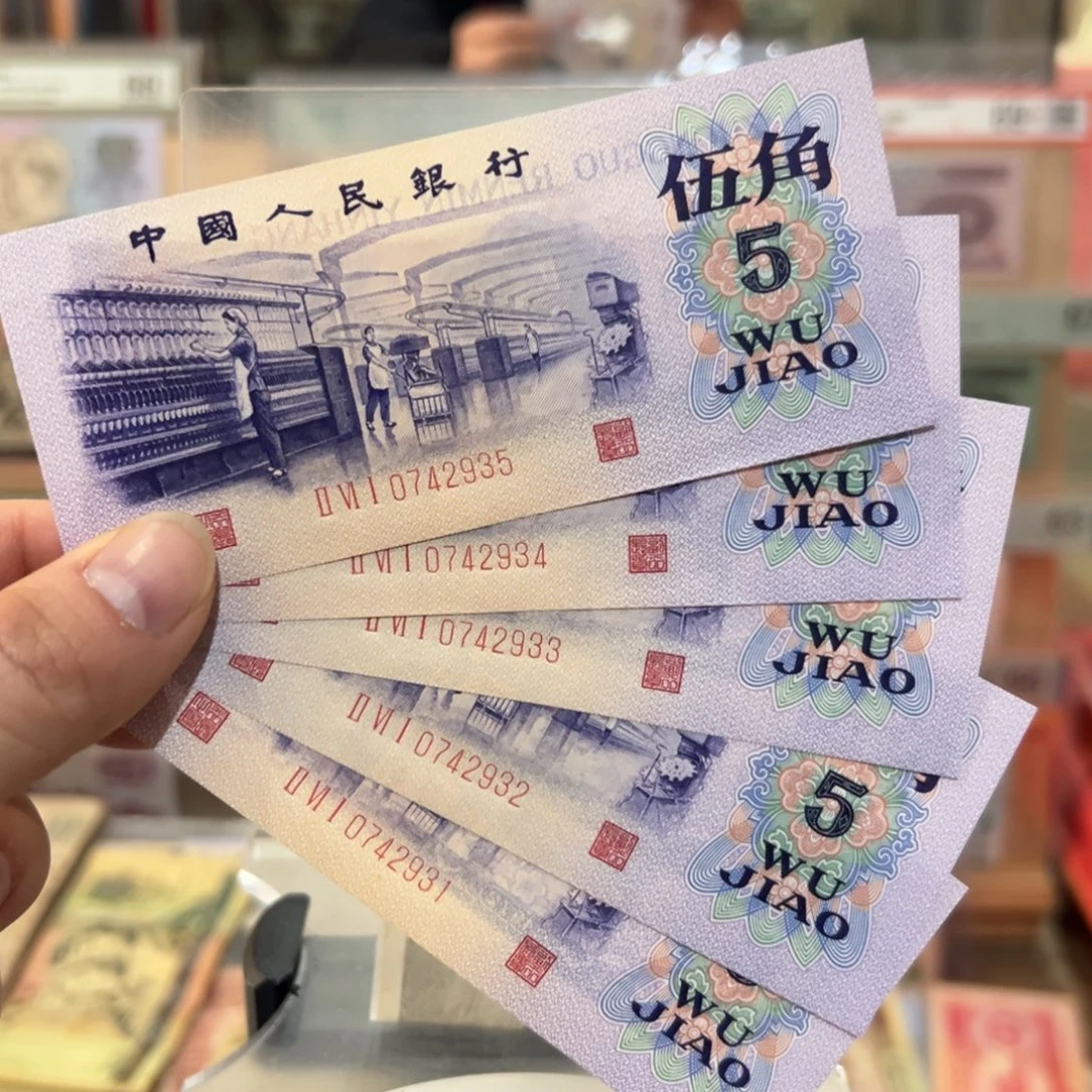 闪购二三四版纸币拍前咨询凸版五连