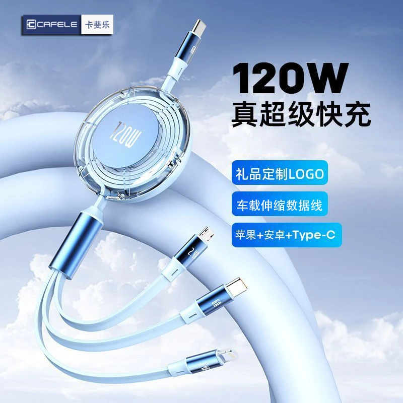 卡斐乐PD伸缩三合一超级快充数据线适用苹果安卓华为车载充电线